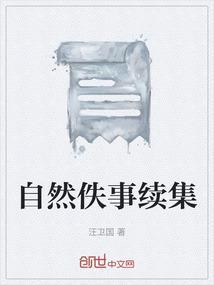自然在线阅读