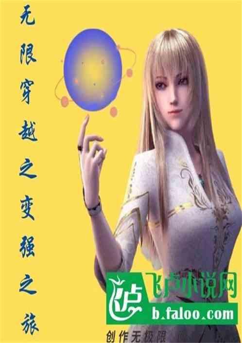 无限穿越之