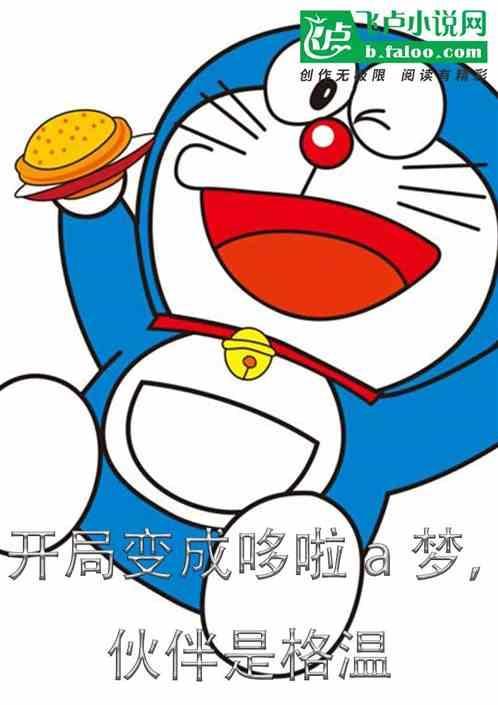 穿越哆啦a梦之开场无敌