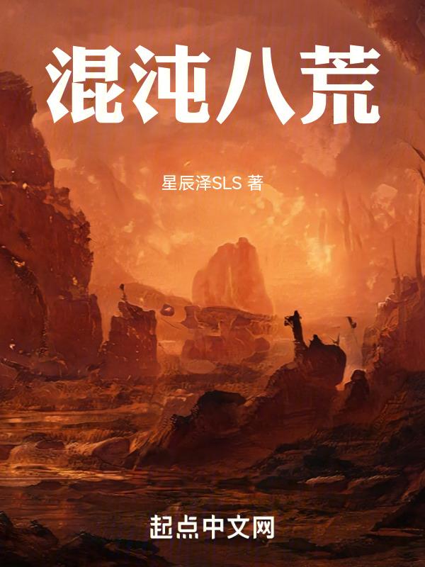 八荒修炼体系