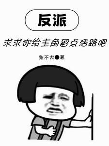 反派求我别离婚无弹窗