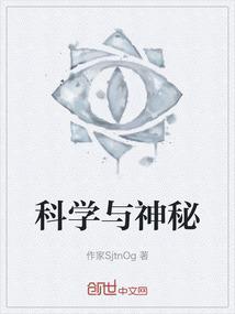 神秘学与科学