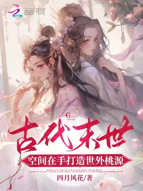 末世在古代的