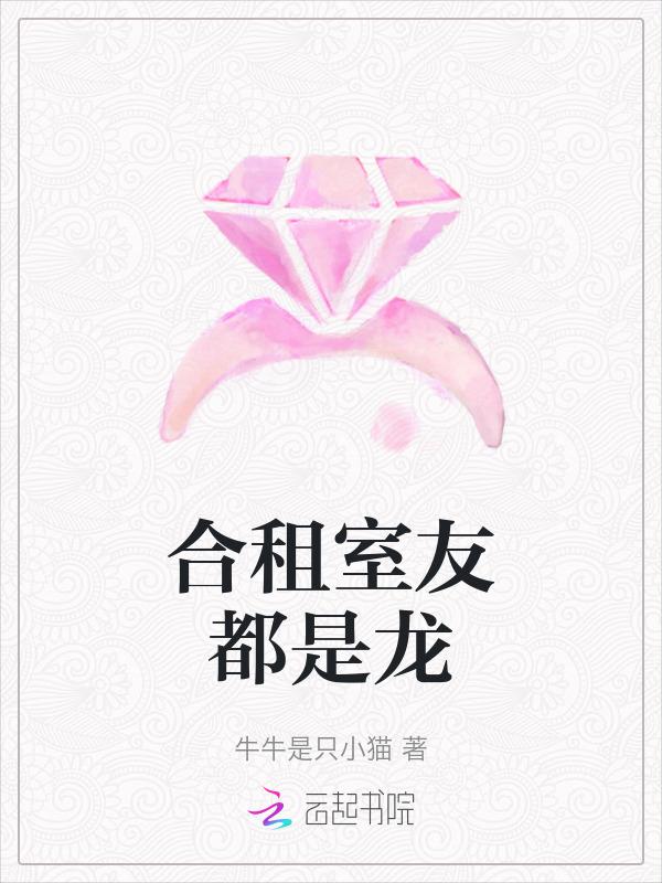 合租的室友是女生