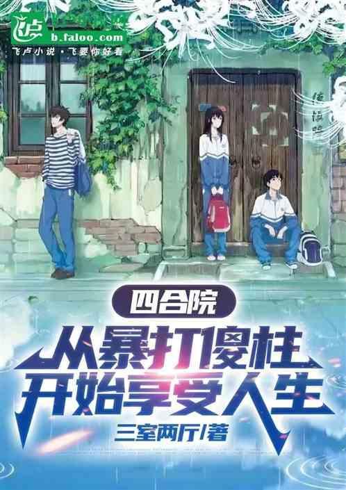 四合院从成傻柱他爹开局免费阅读