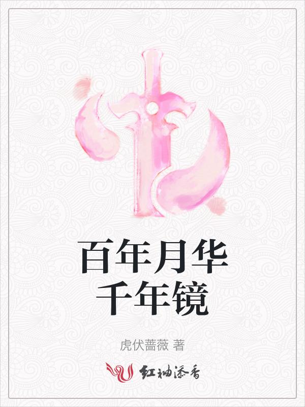 百年风华下一句