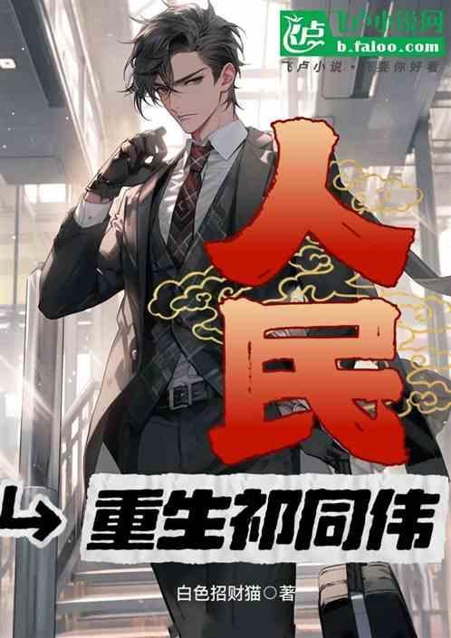 人民的名义祁同伟的无奈