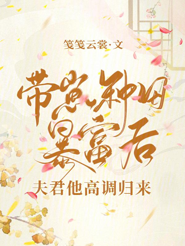 养夫带娃种田忙
