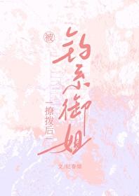 被钓系御姐撩拨后笔趣阁百度