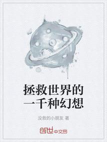 拯救世界的唯一方法