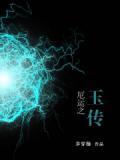 厄运传递