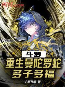 斗罗之从曼陀罗蛇开始进化