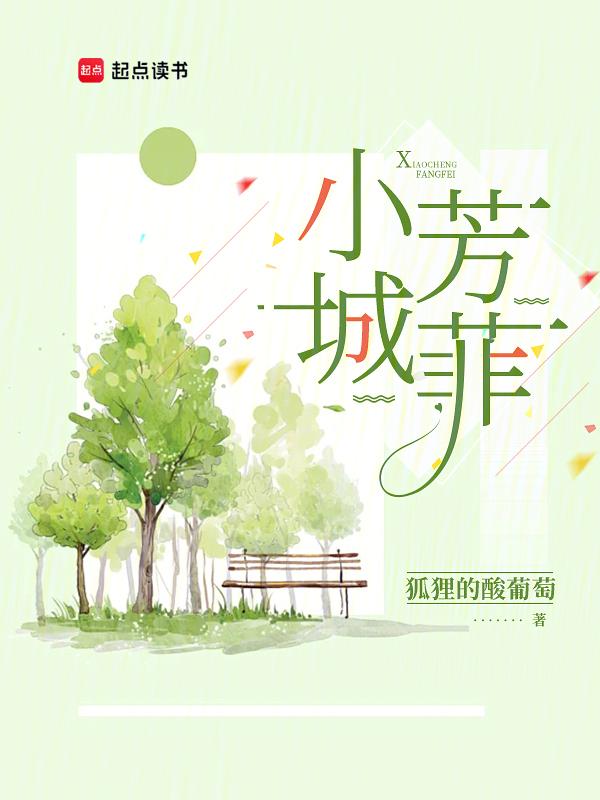 芳菲与城有什么不好