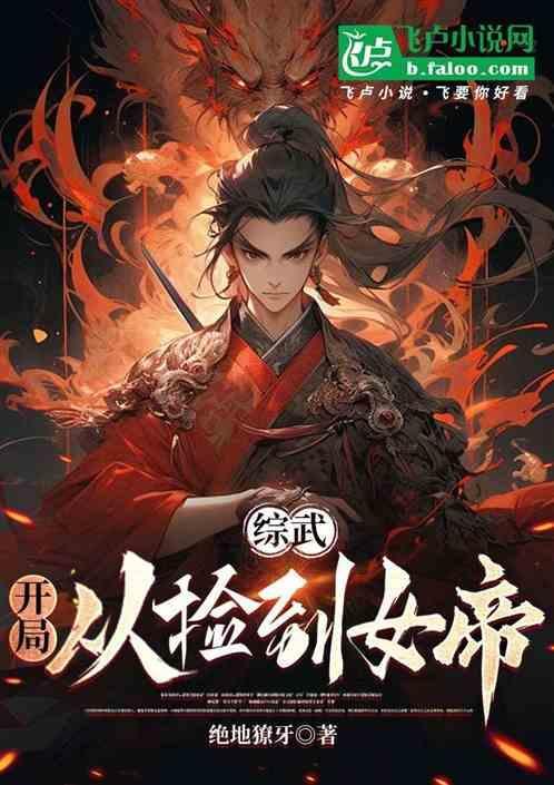 综武大明我锦衣卫摸尸就变强
