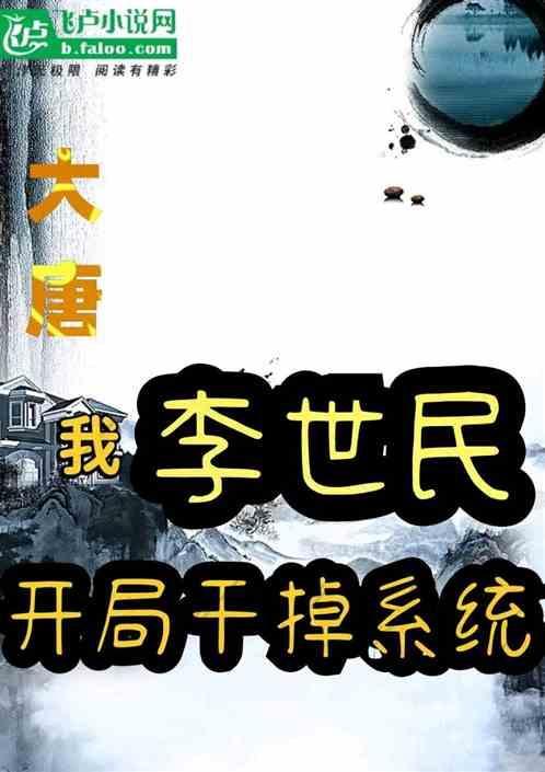 大唐开局认李世民为爹