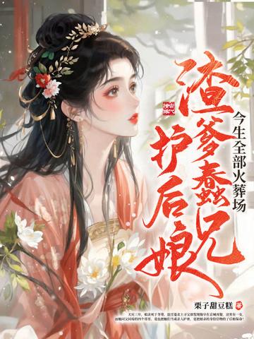 渣爹宠女儿的