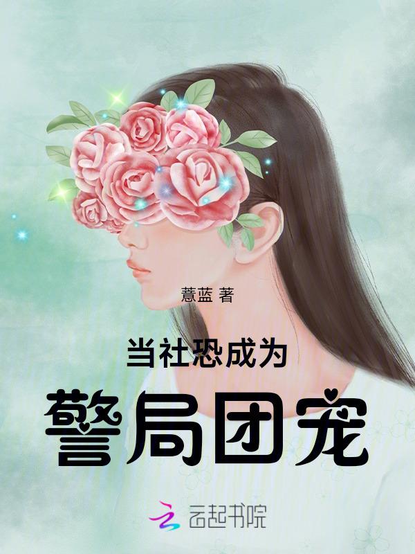当社恐成为警局团宠最新章节更新