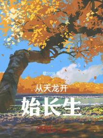 从天龙开始长生者
