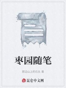 枣园的资料