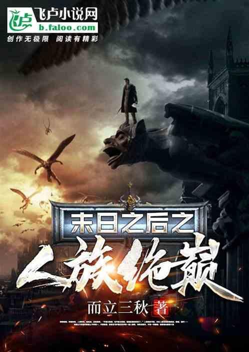 末日之人类救星免费阅读