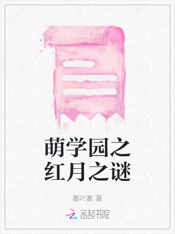 萌学园之红月再现话本