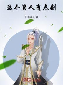 这个男人有点俏