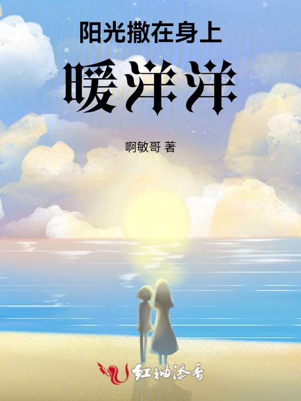 阳光照在身上暖洋洋的说说