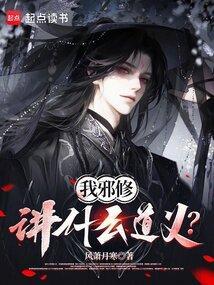 我邪故我在写完了吗