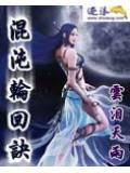 混沌轮回决