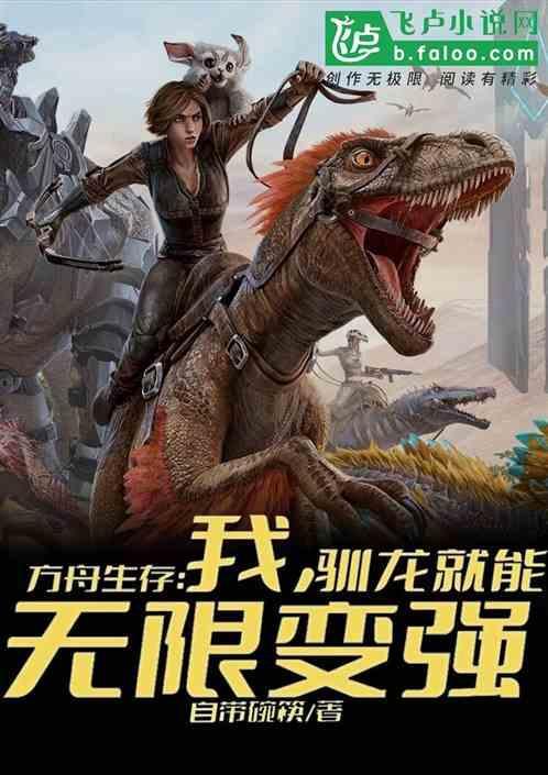 方舟生存进化驯龙篇1