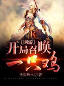 网游开局召唤一只鸡