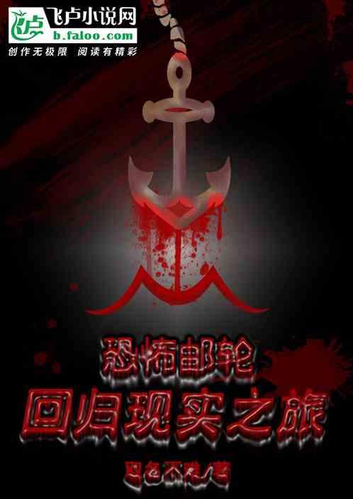 恐怖游轮又叫什么