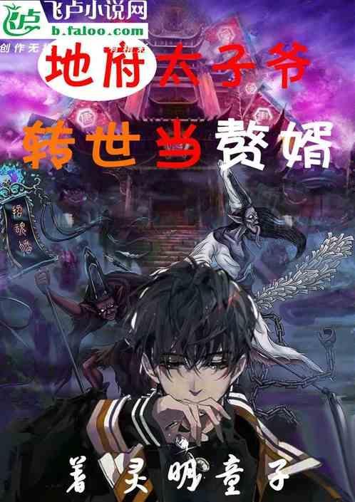 太子妃绑了地府