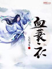 血蓑衣洛天谨