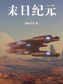 末世纪元 游戏