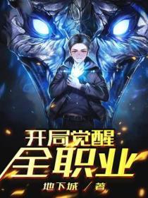 开局觉醒职业戏命师