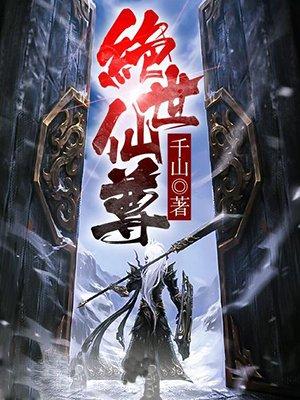 绝世仙尊都市纵横