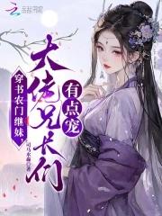 大佬兄长们有点宠 第567章
