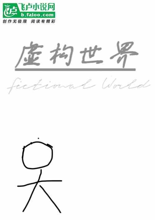 虚构世界全收集