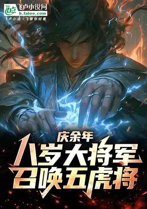 庆余年八岁大将军召唤五虎将 光轮2000