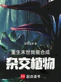 末世重生成植物的