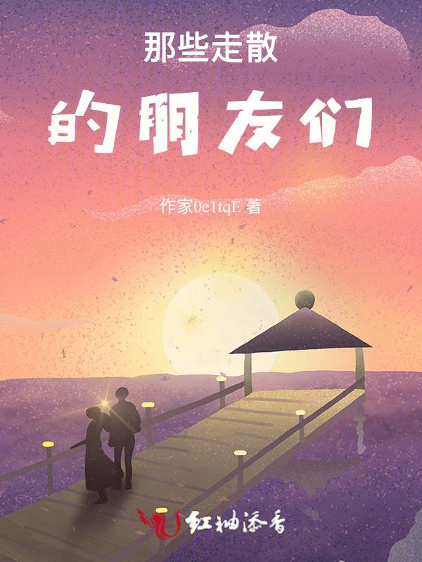 走散的人说说
