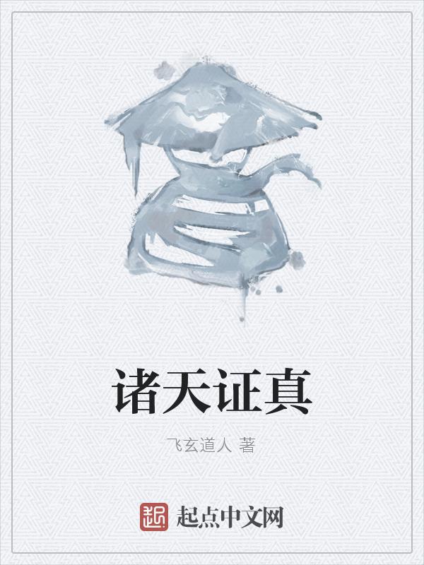 证帝诸天