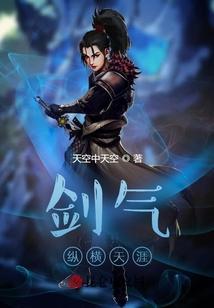 剑气纵横什么意思