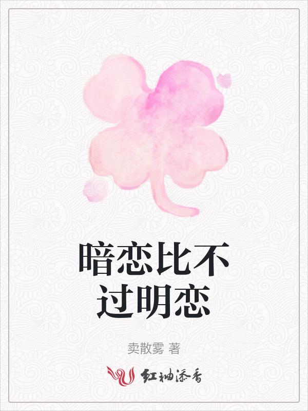 暗恋还是明恋好