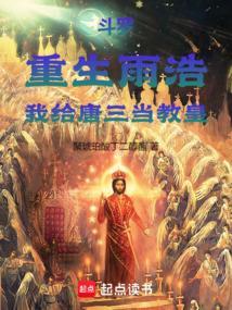 斗罗大陆之雨浩重生斗3