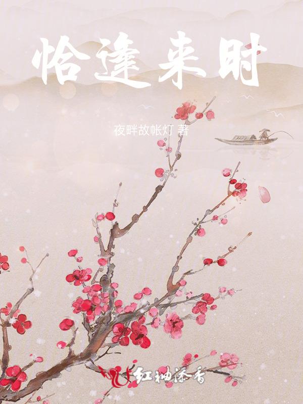恰逢来时不逢春 下一句是什么