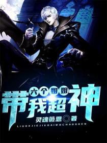 六个姐姐都宠我全文免费阅读