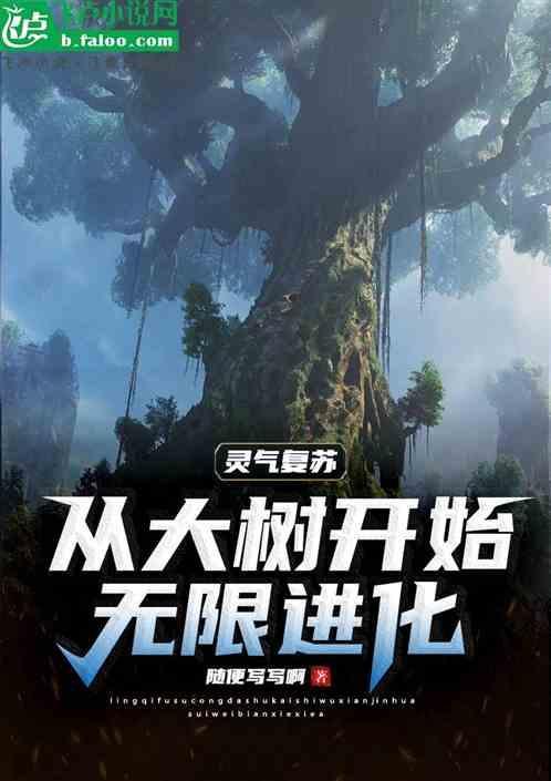 灵气复苏重生变成树