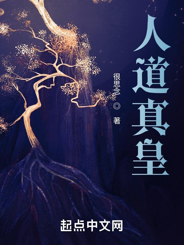 人道是啥意思